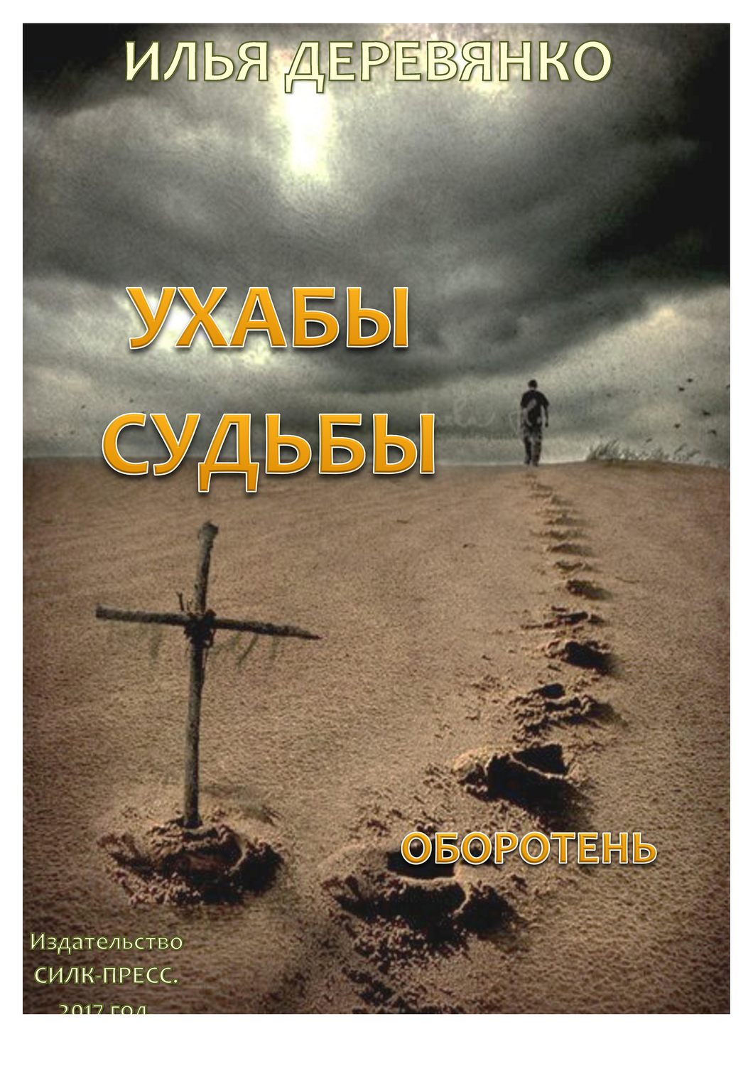 Обложка книги «Оборотень»