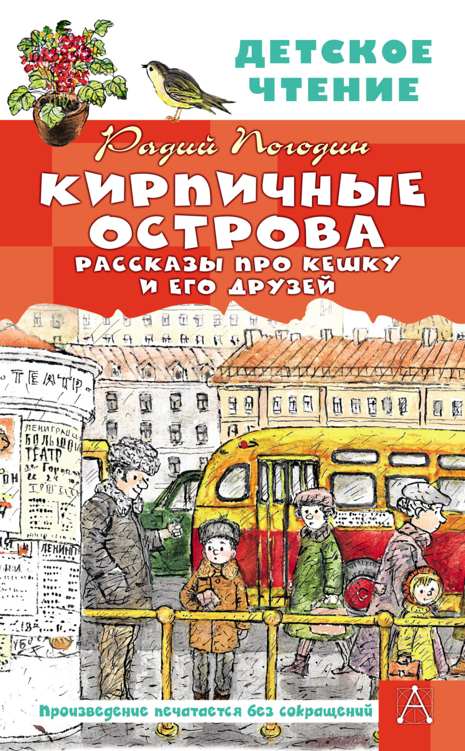 Обложка книги «Кирпичные острова. Рассказы про Кешку и его друзей»