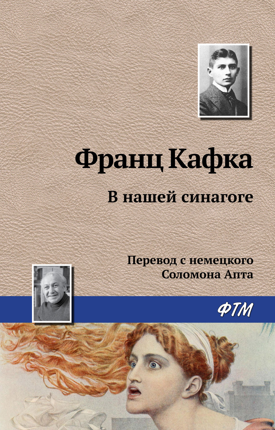 Обложка книги «В нашей синагоге»