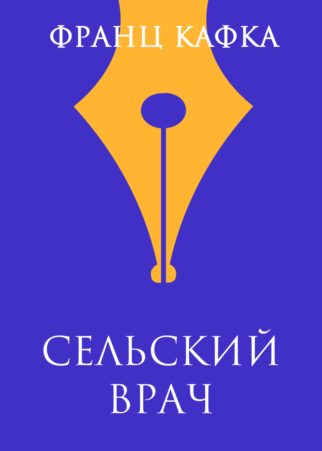 Обложка книги «Сельский врач»