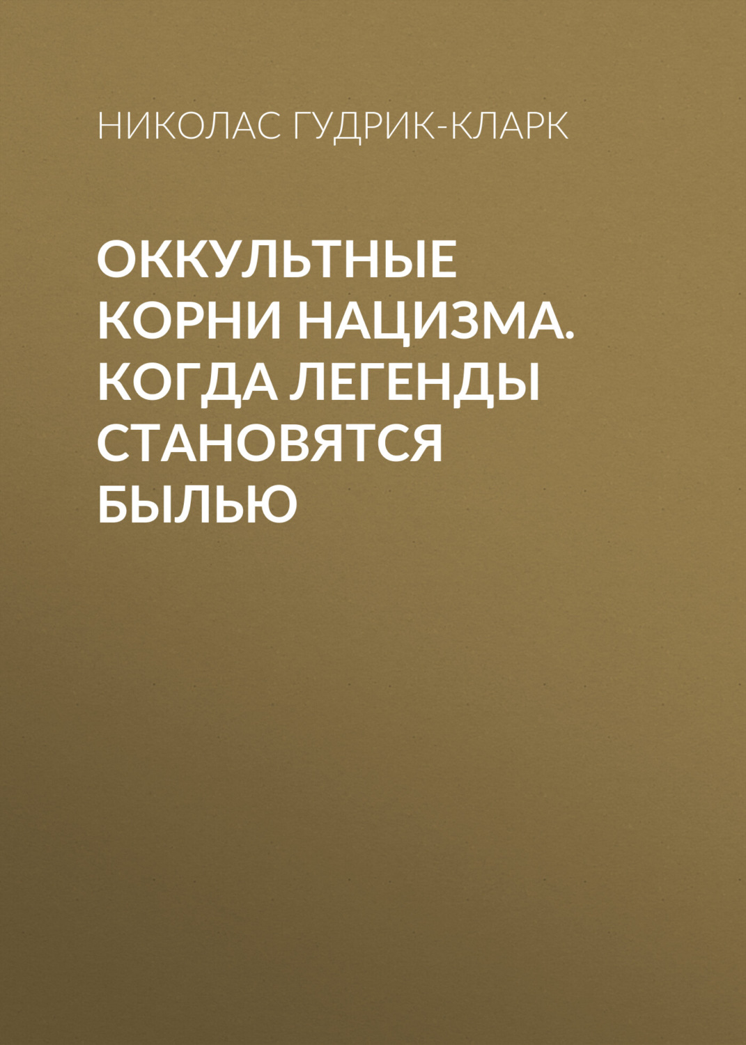 Обложка книги «Оккультные корни нацизма. Когда легенды становятся былью»
