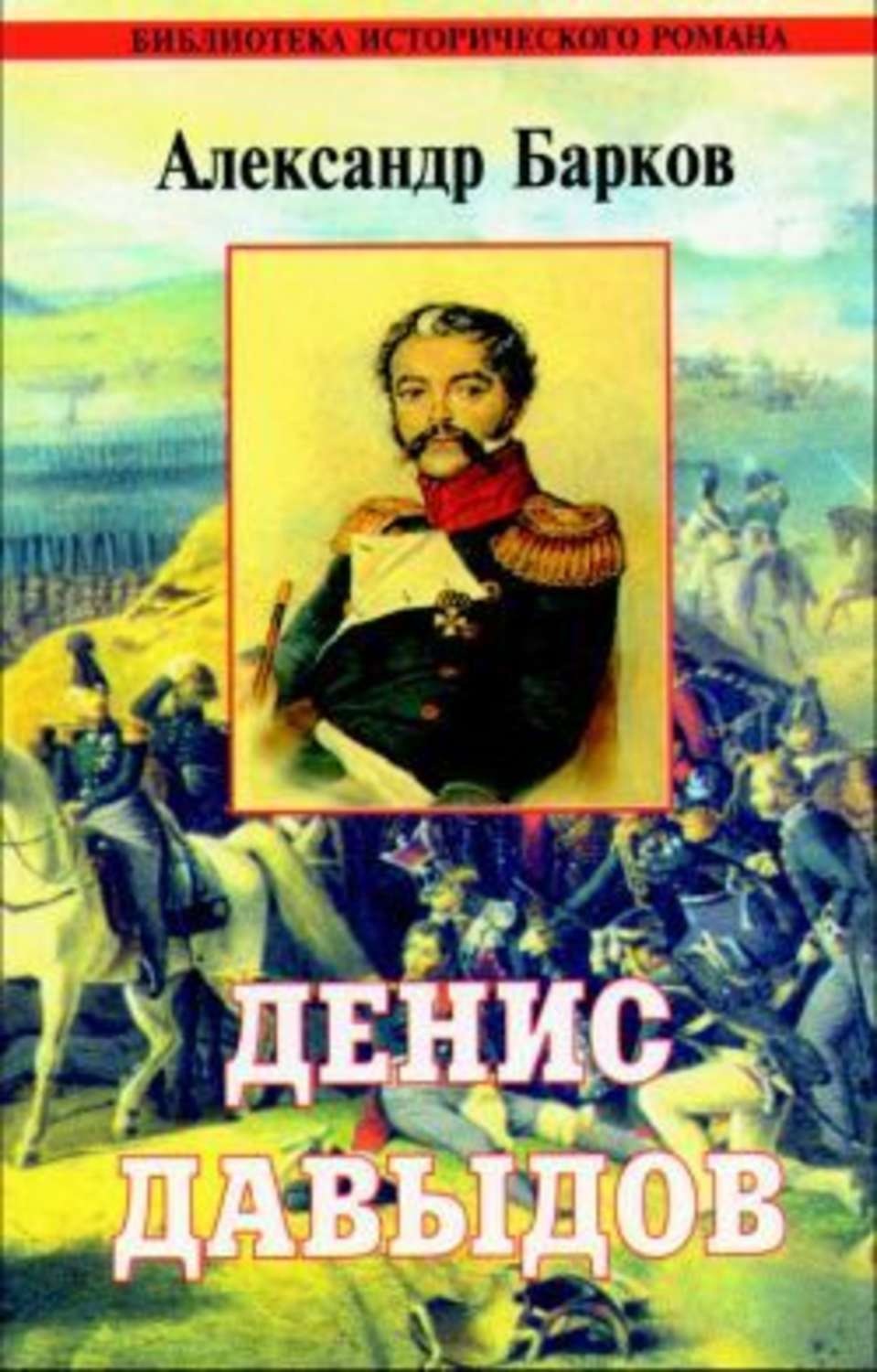 Обложка книги «Денис Давыдов»