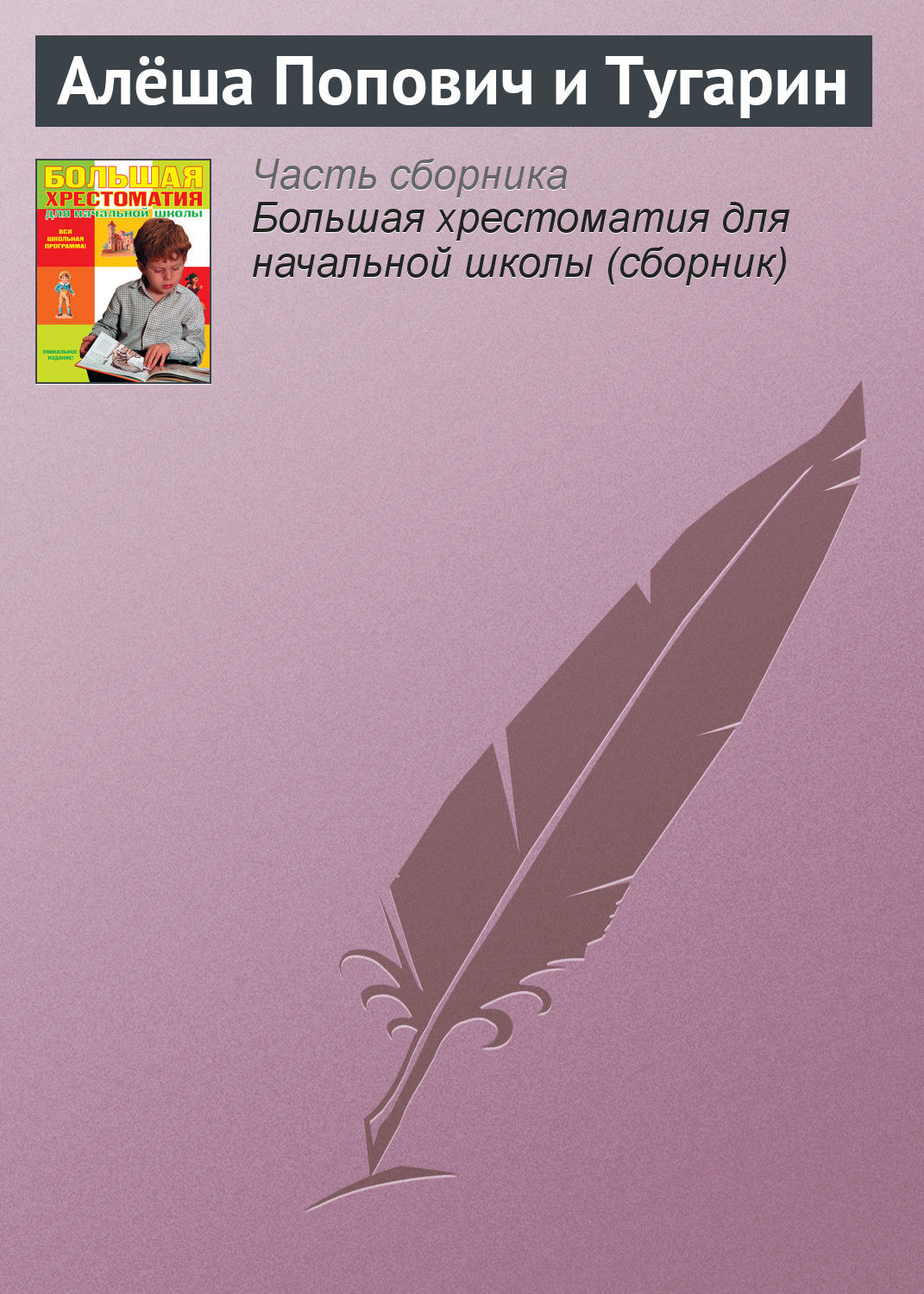 Обложка книги «Алёша Попович и Тугарин»