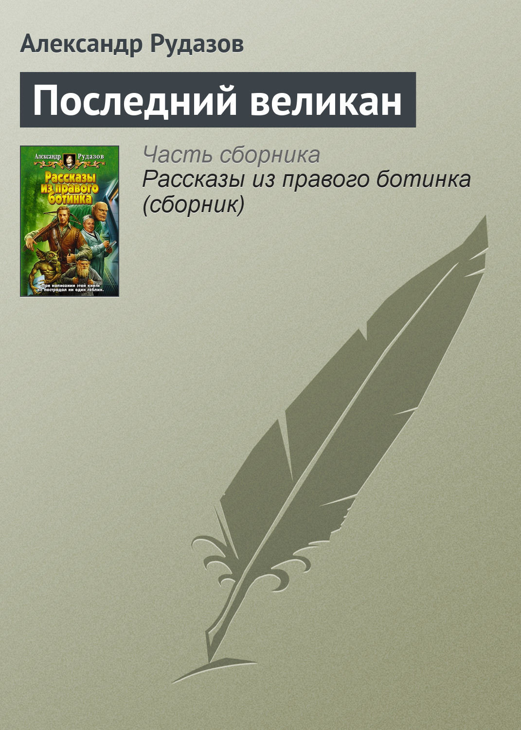Обложка книги «Последний великан»