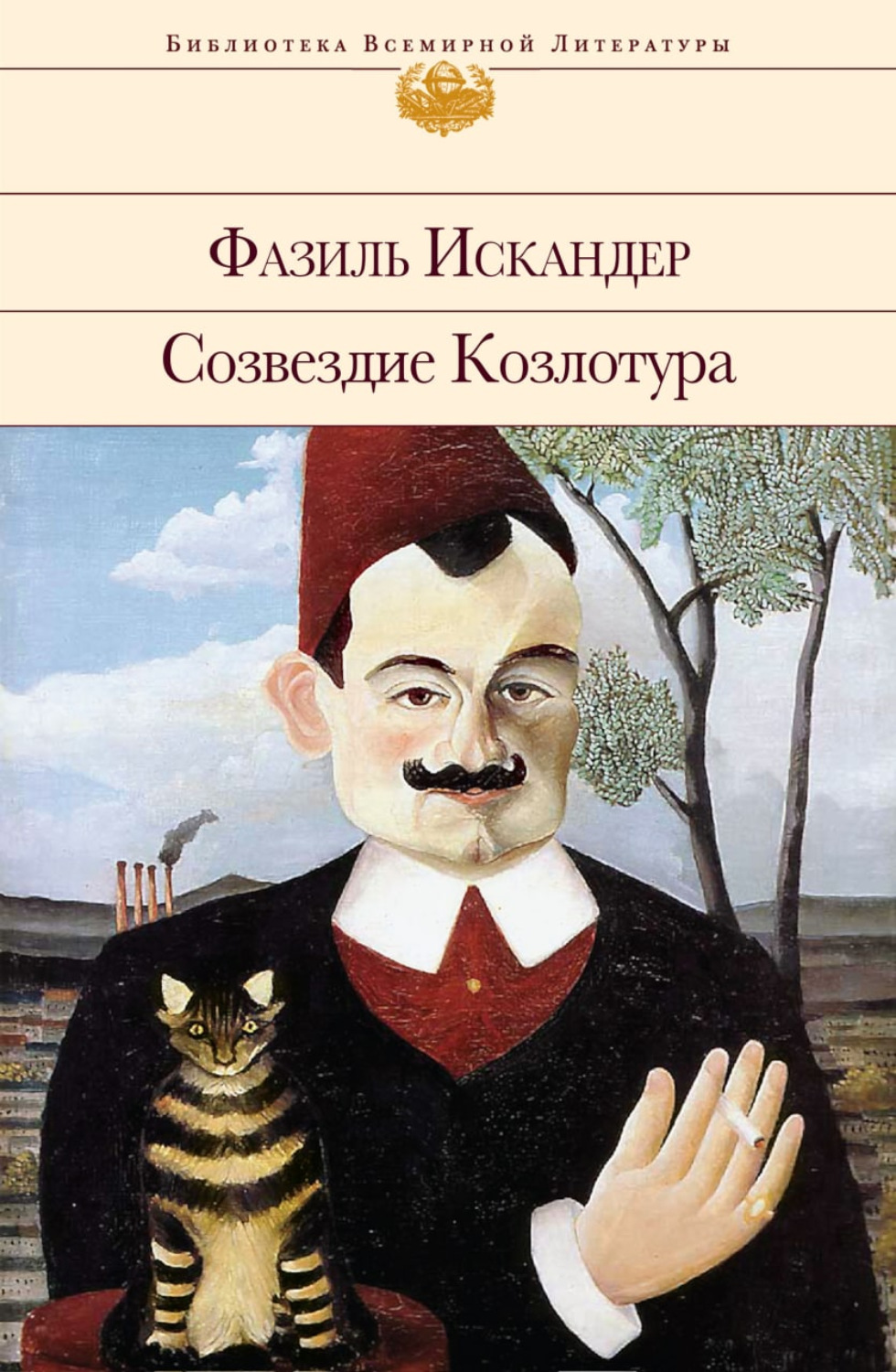 Обложка книги «Созвездие Козлотура»