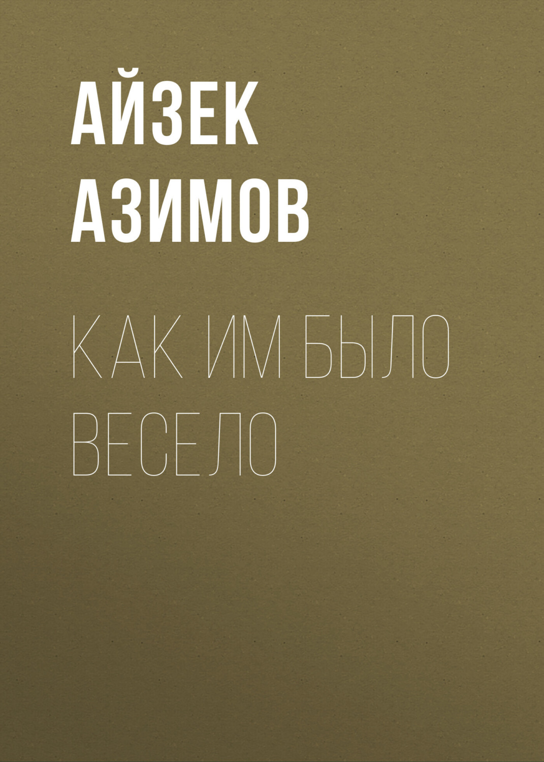Обложка книги «Как им было весело»