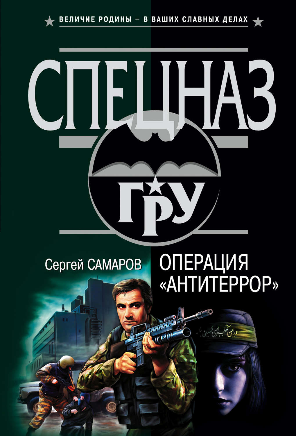 Обложка книги «Операция «Антитеррор»»