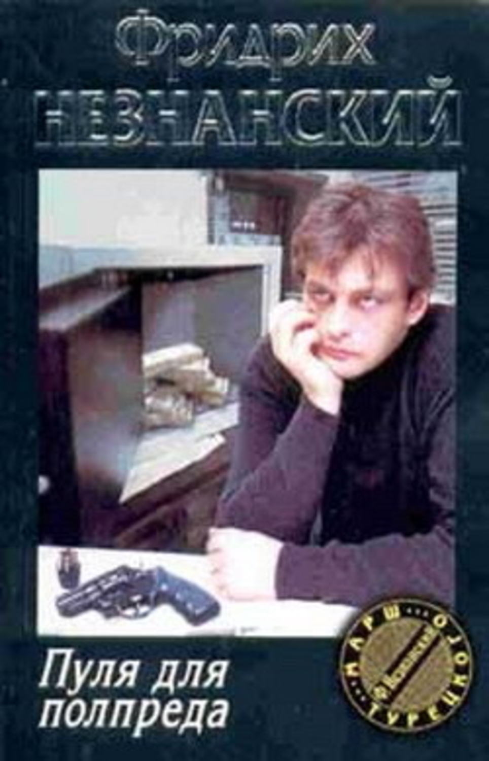 Обложка книги «Пуля для полпреда»