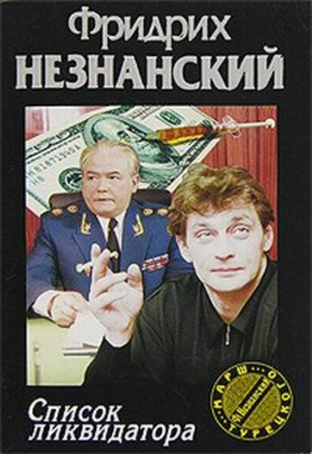 Обложка книги «Список ликвидатора»