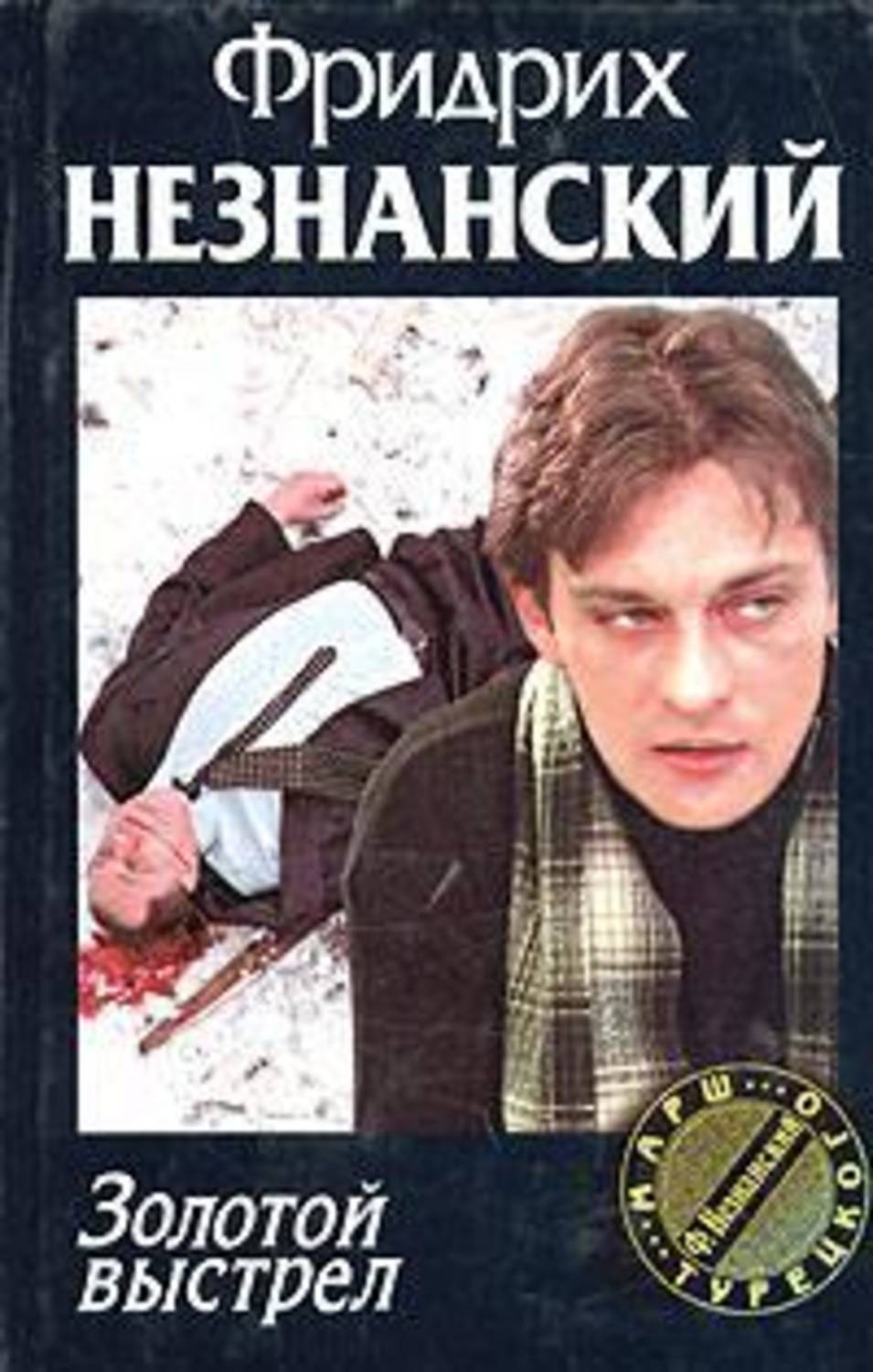 Обложка книги «Золотой выстрел»