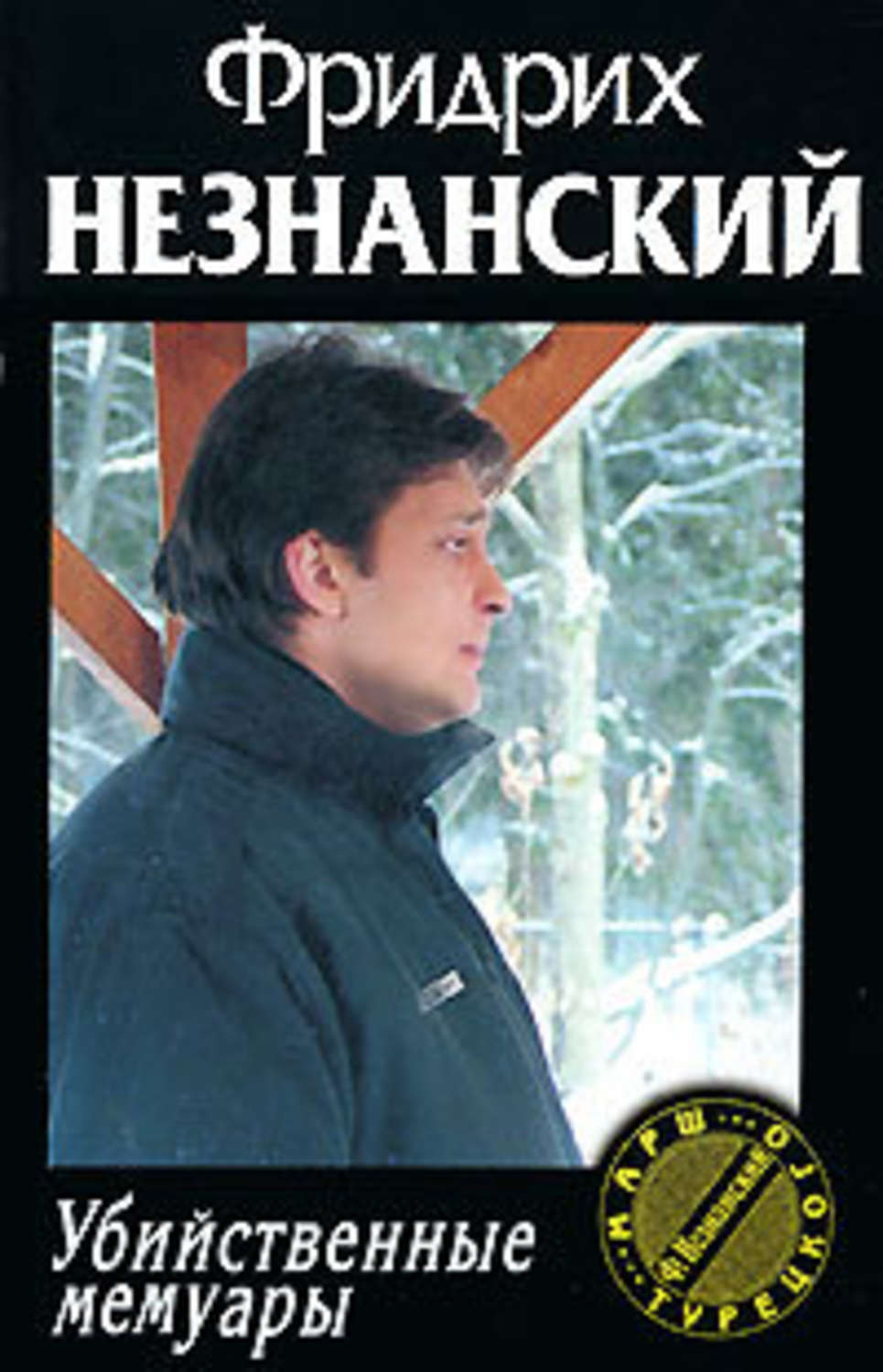 Обложка книги «Убийственные мемуары»