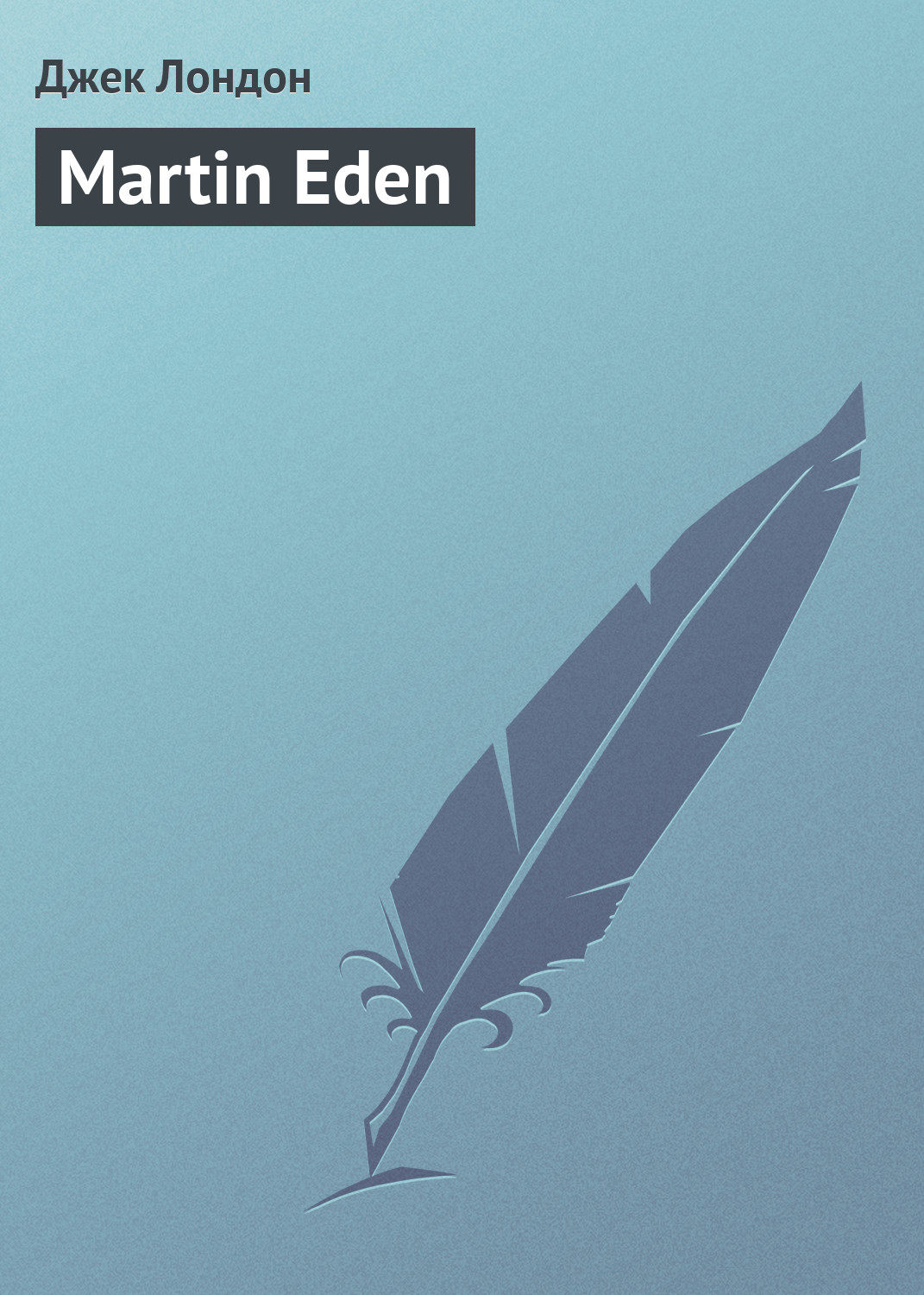 Обложка книги «Martin Eden»