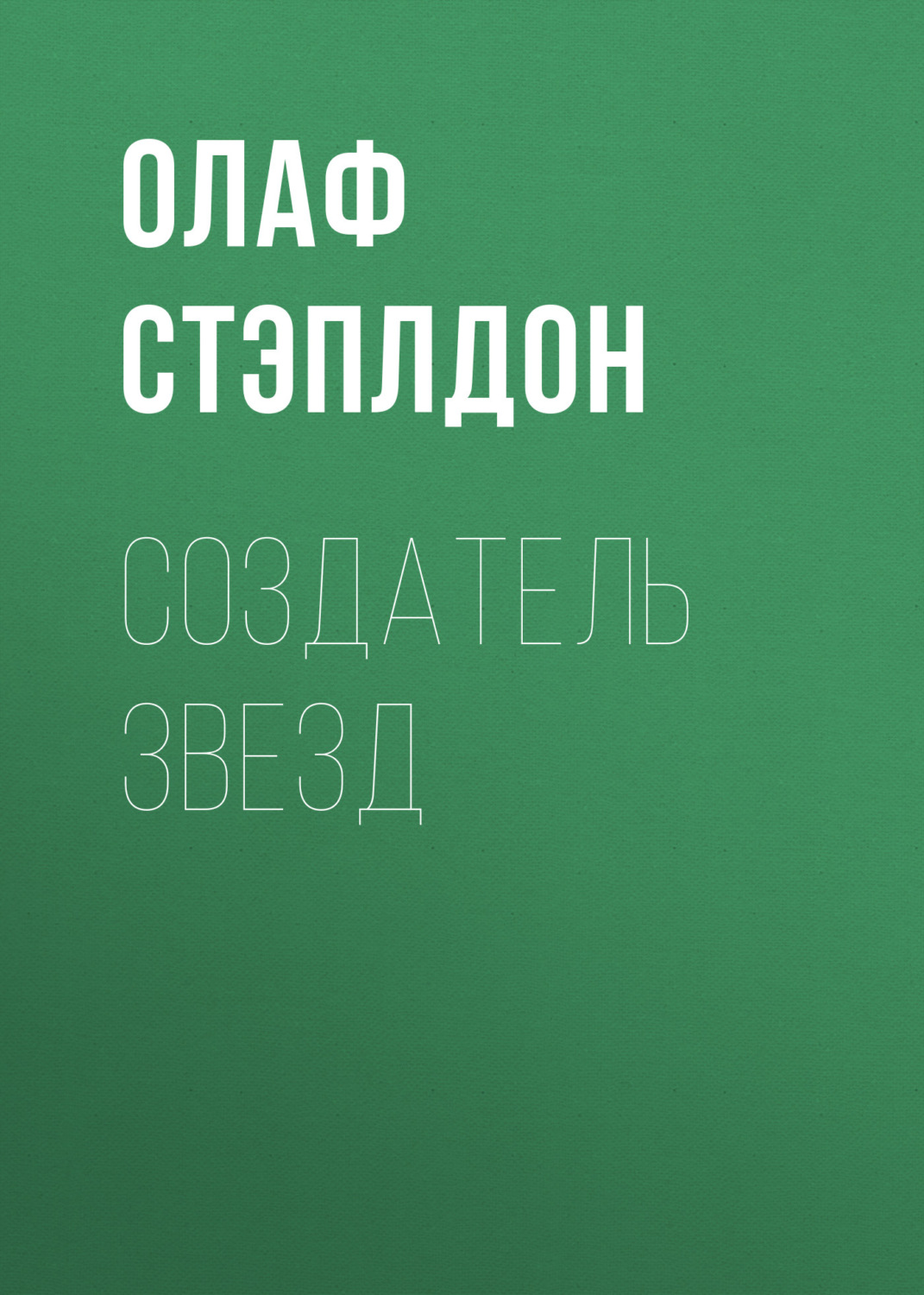 Обложка книги «Создатель звезд»