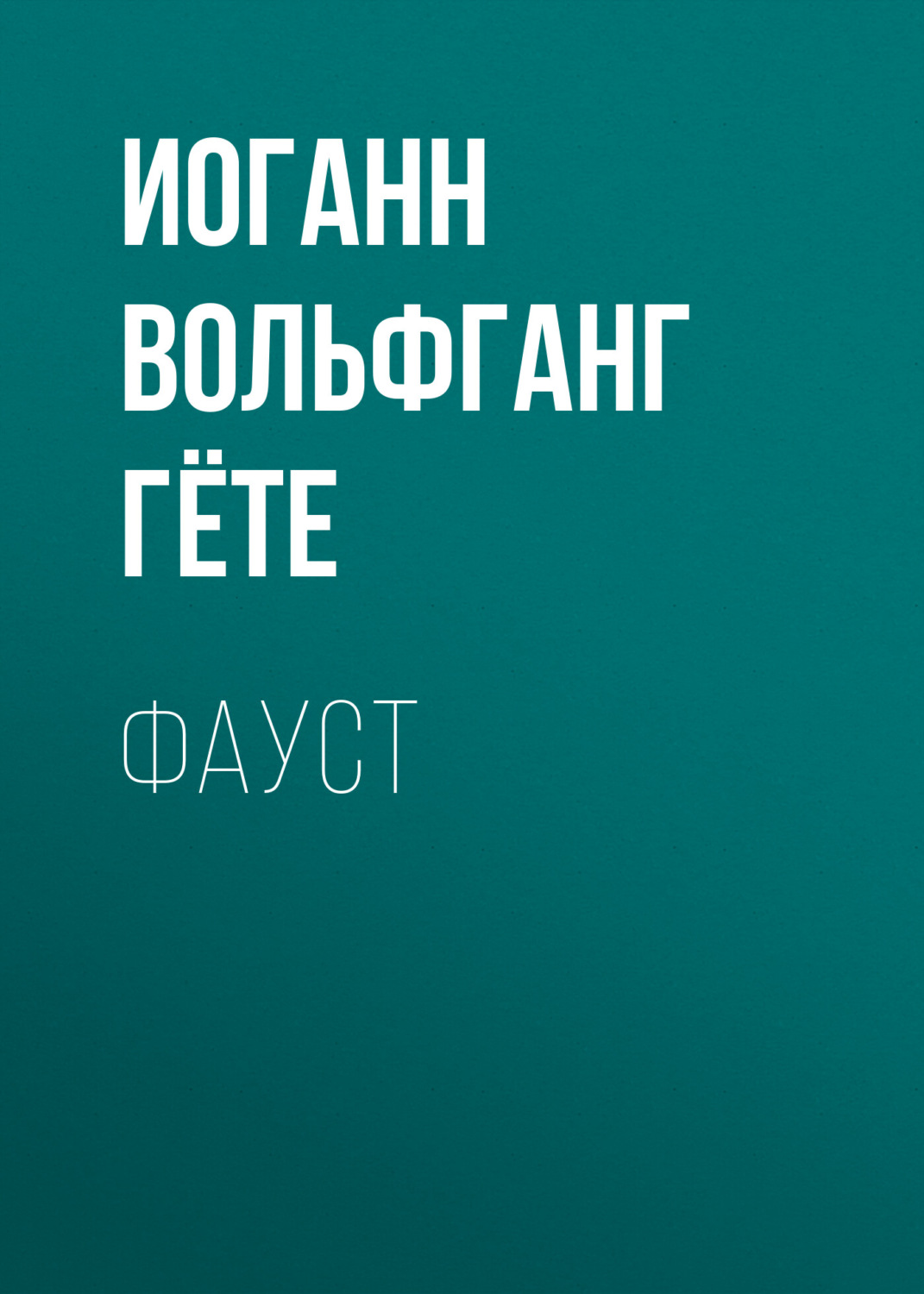 Обложка книги «Фауст»