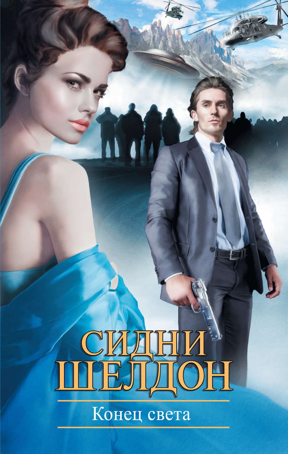 Обложка книги «Конец света»