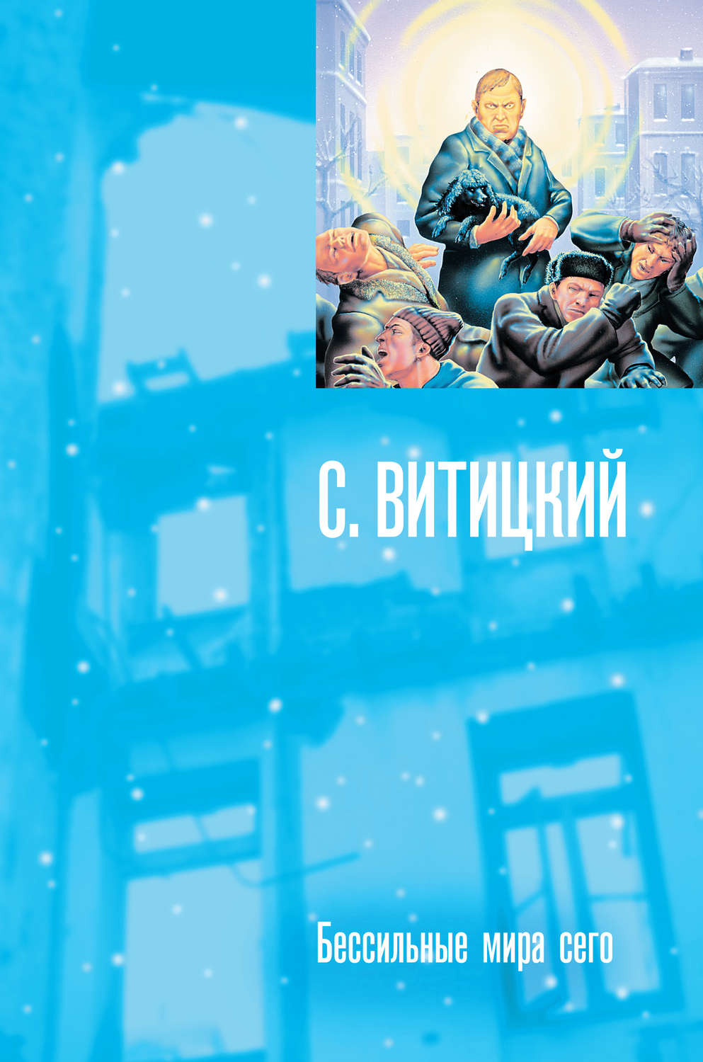 Обложка книги «Бессильные мира сего»