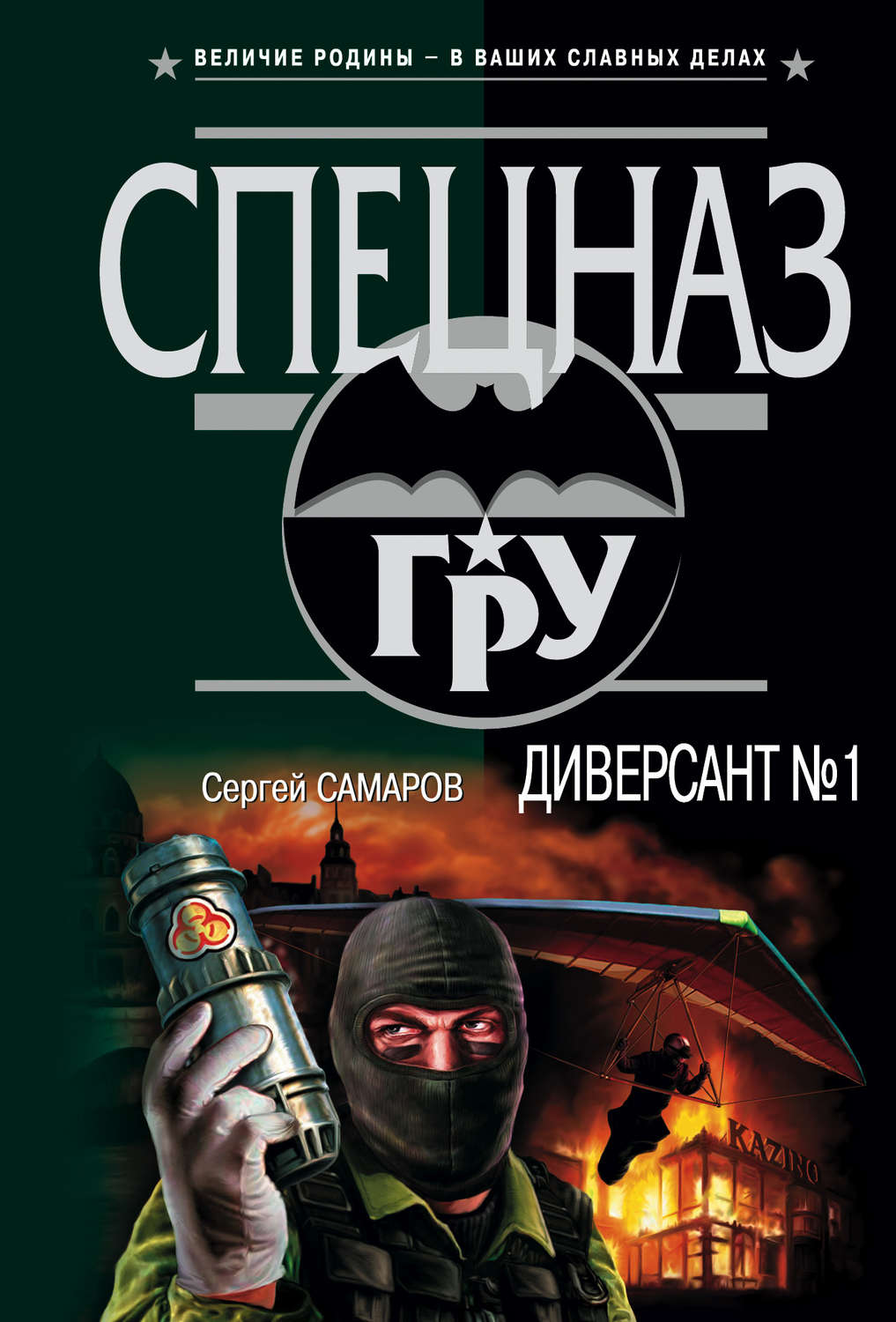 Обложка книги «Диверсант № 1»