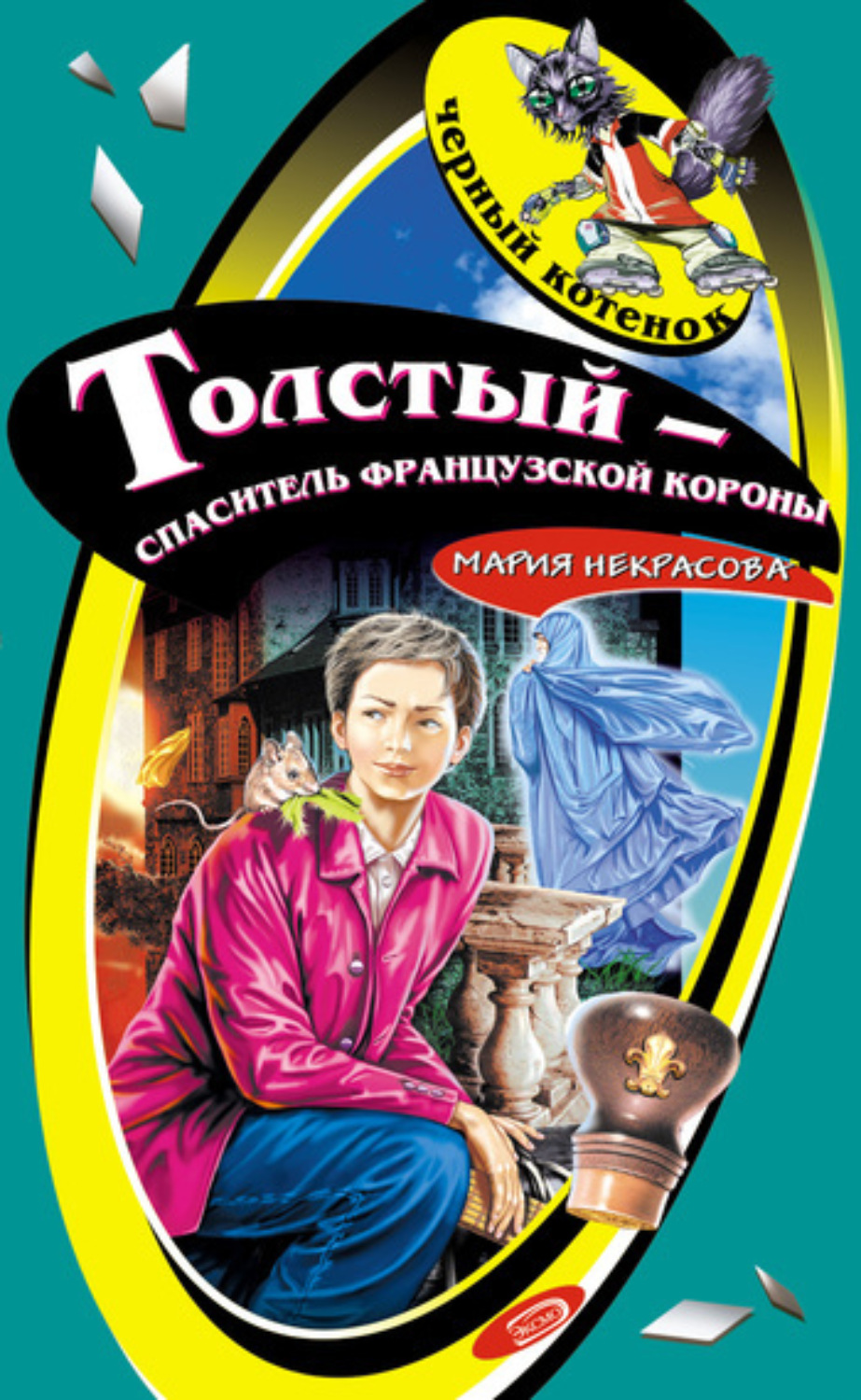 Обложка книги «Толстый – спаситель французской короны»