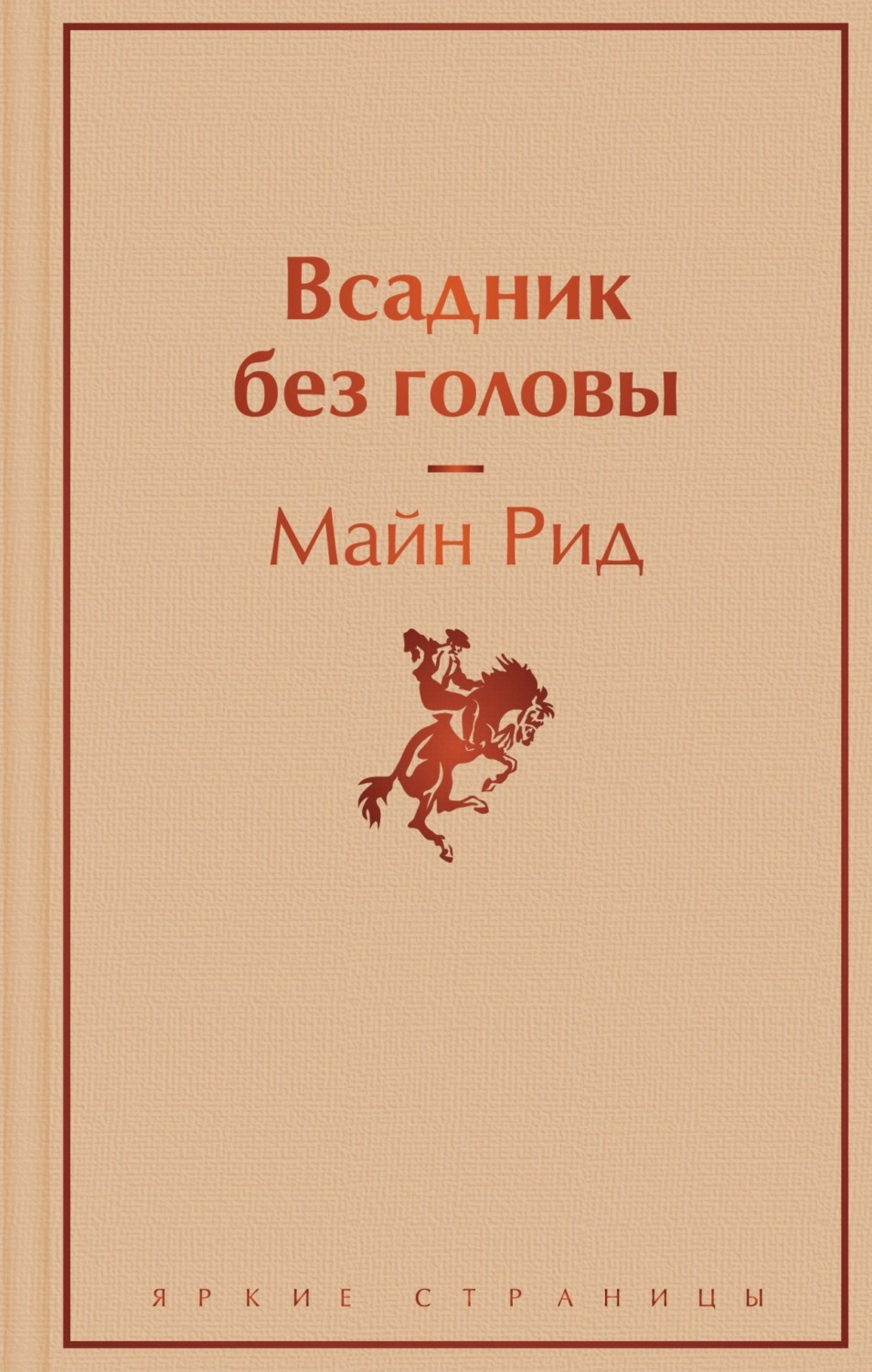 Обложка книги «Всадник без головы»