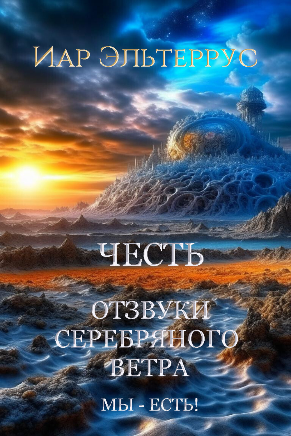 Обложка книги «Мы – есть! Честь»