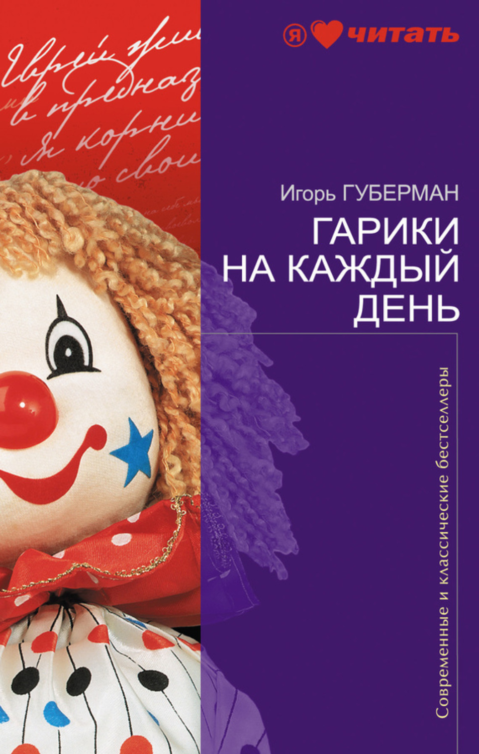 Обложка книги «Гарики на каждый день»
