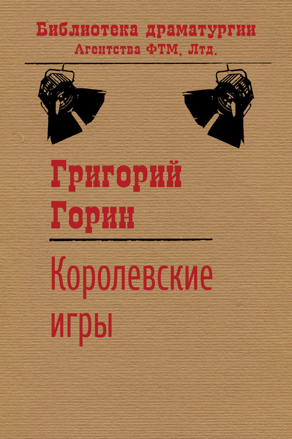 Обложка книги «Королевские игры»