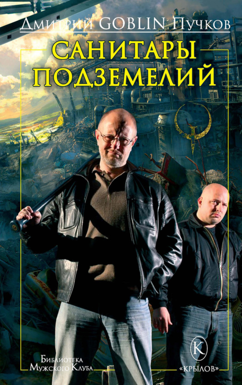 Обложка книги «Санитары подземелий»