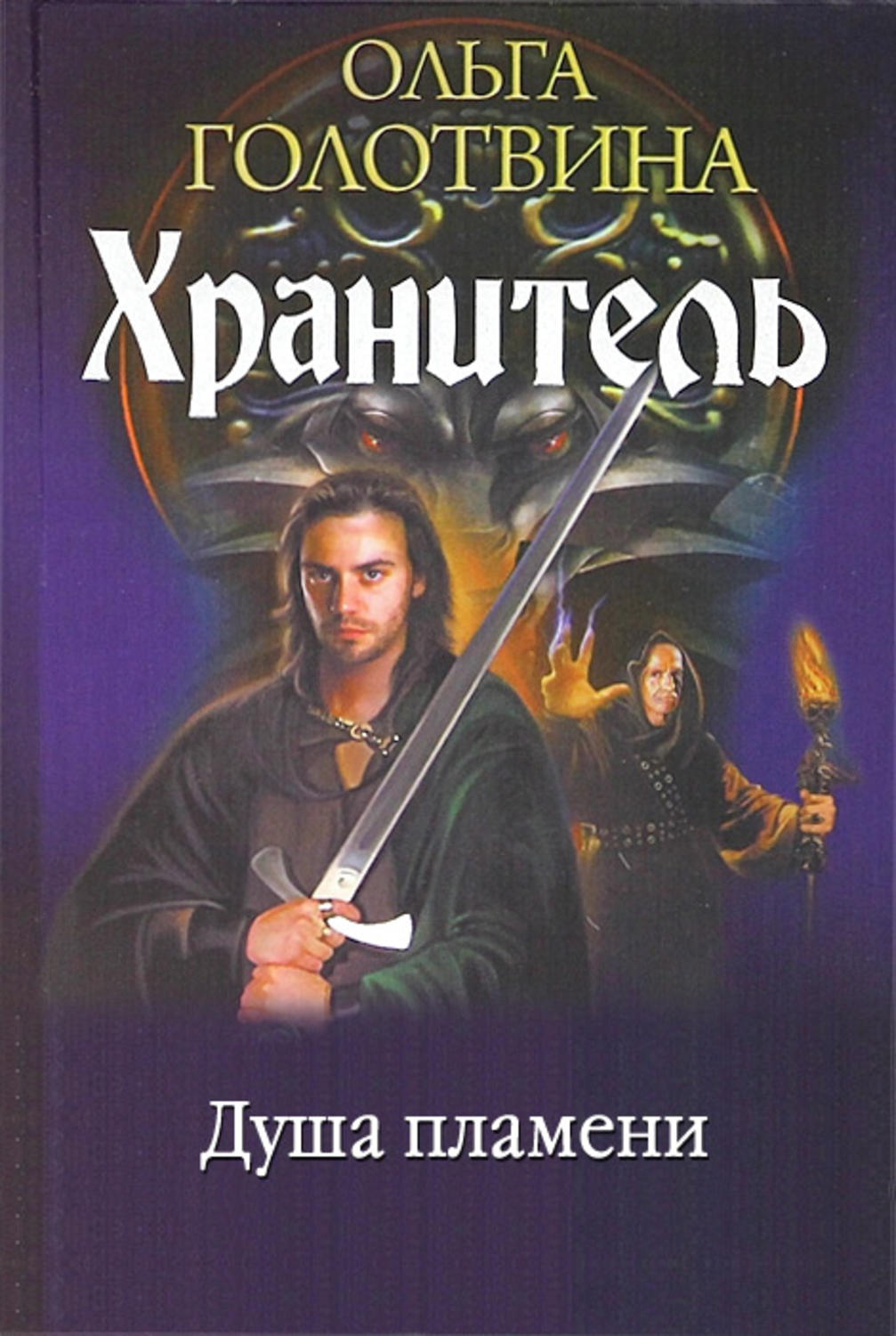 Обложка книги «Душа пламени»