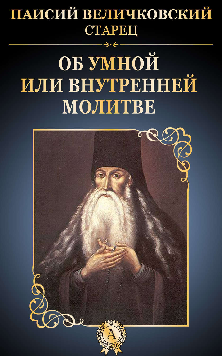 Обложка книги «Об умной или внутренней молитве»