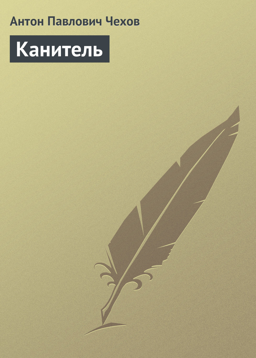 Обложка книги «Канитель»