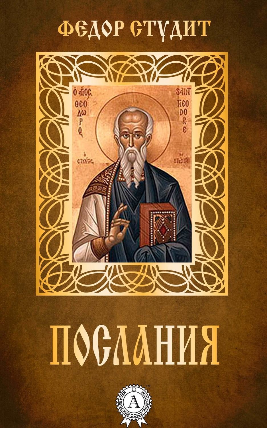 Обложка книги «Послания»