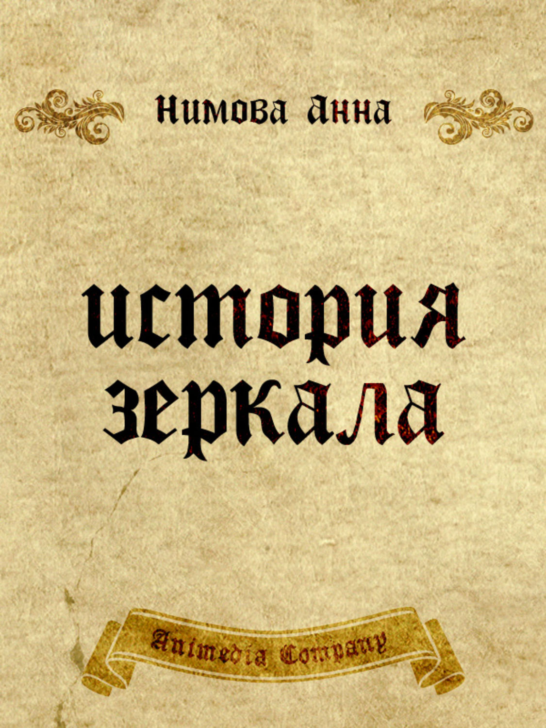 Обложка книги «История зеркала. Две рукописи и два письма: Исторический триллер»