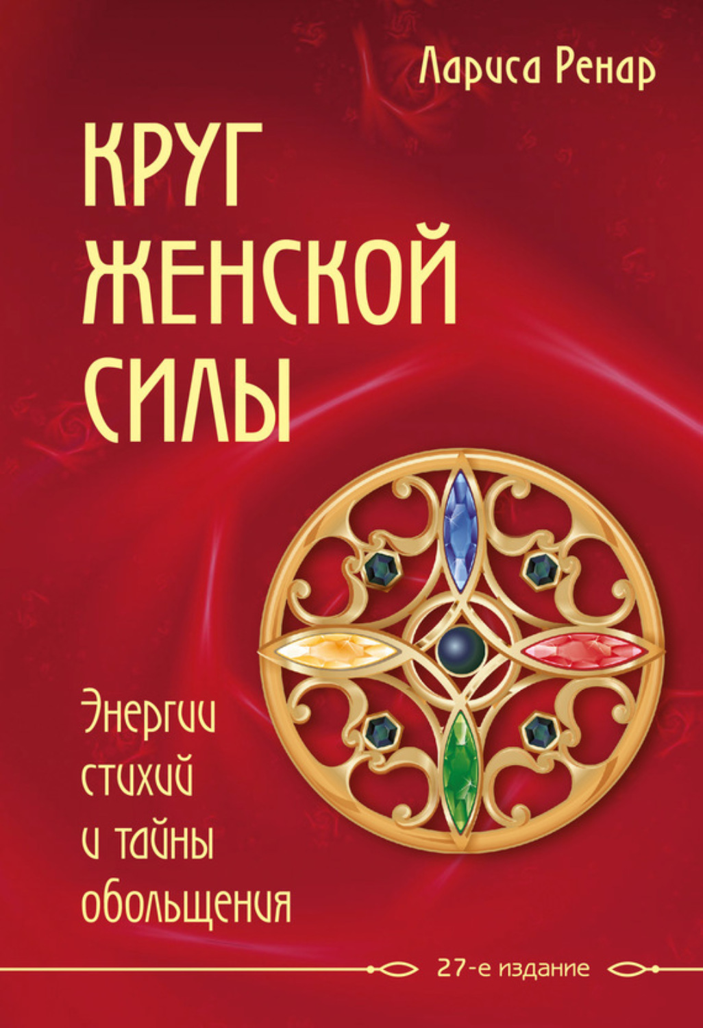 Обложка книги «Круг женской силы. Энергии стихий и тайны обольщения»