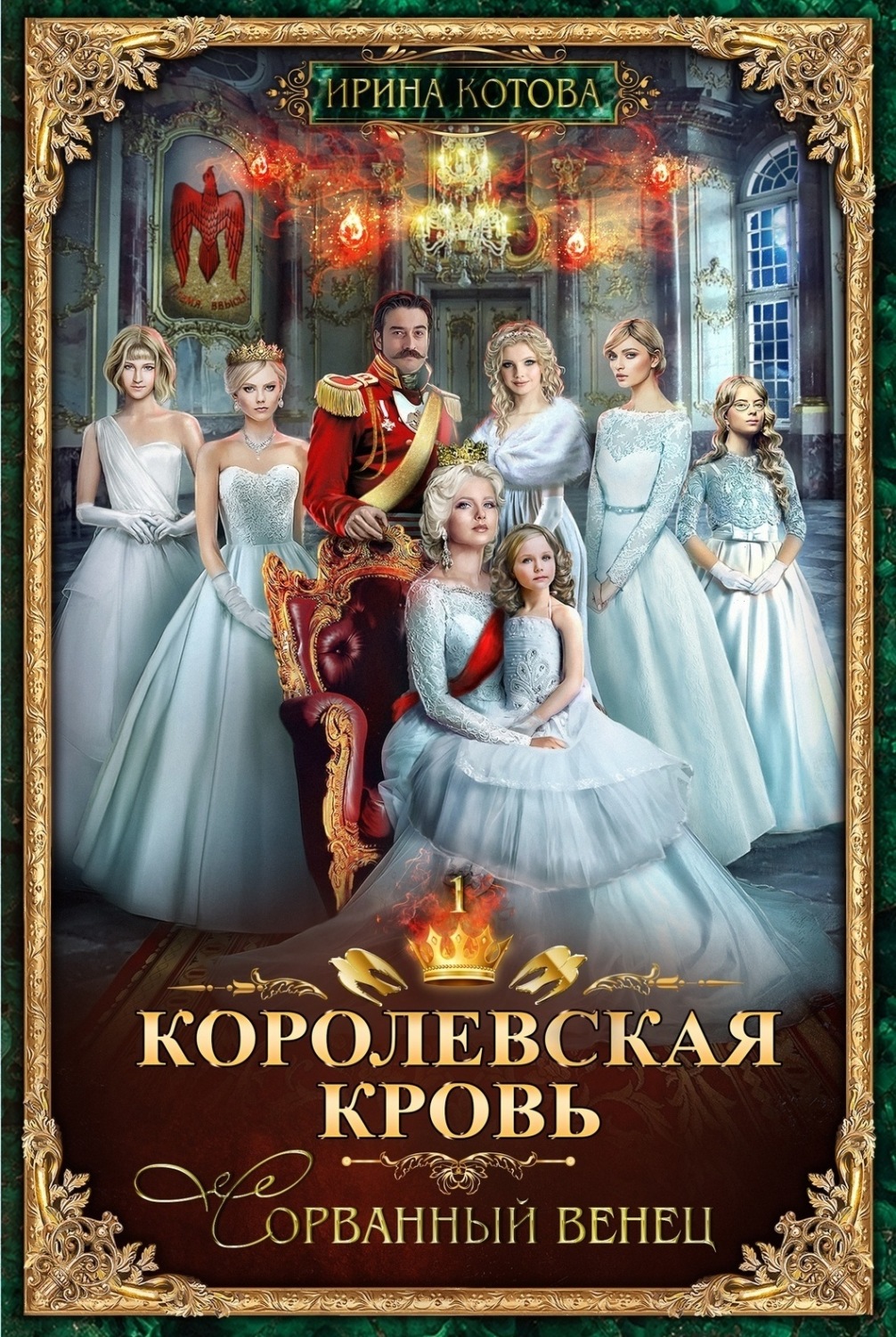 Обложка книги «Королевская кровь. Сорванный венец»