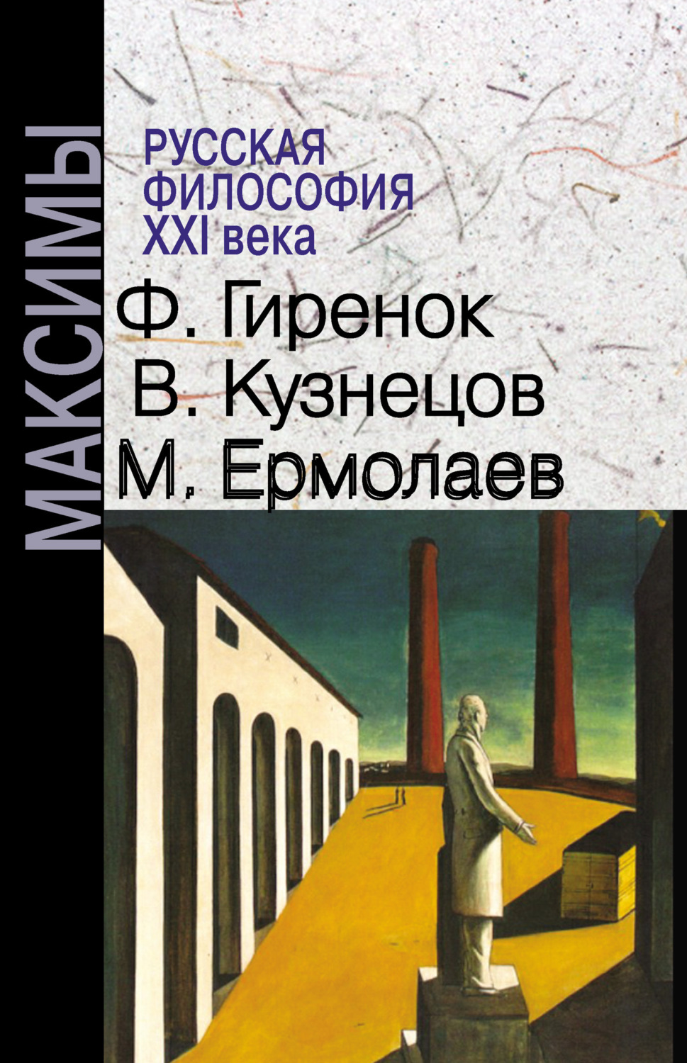 Обложка книги «Русская философия XXI века. Максимы»
