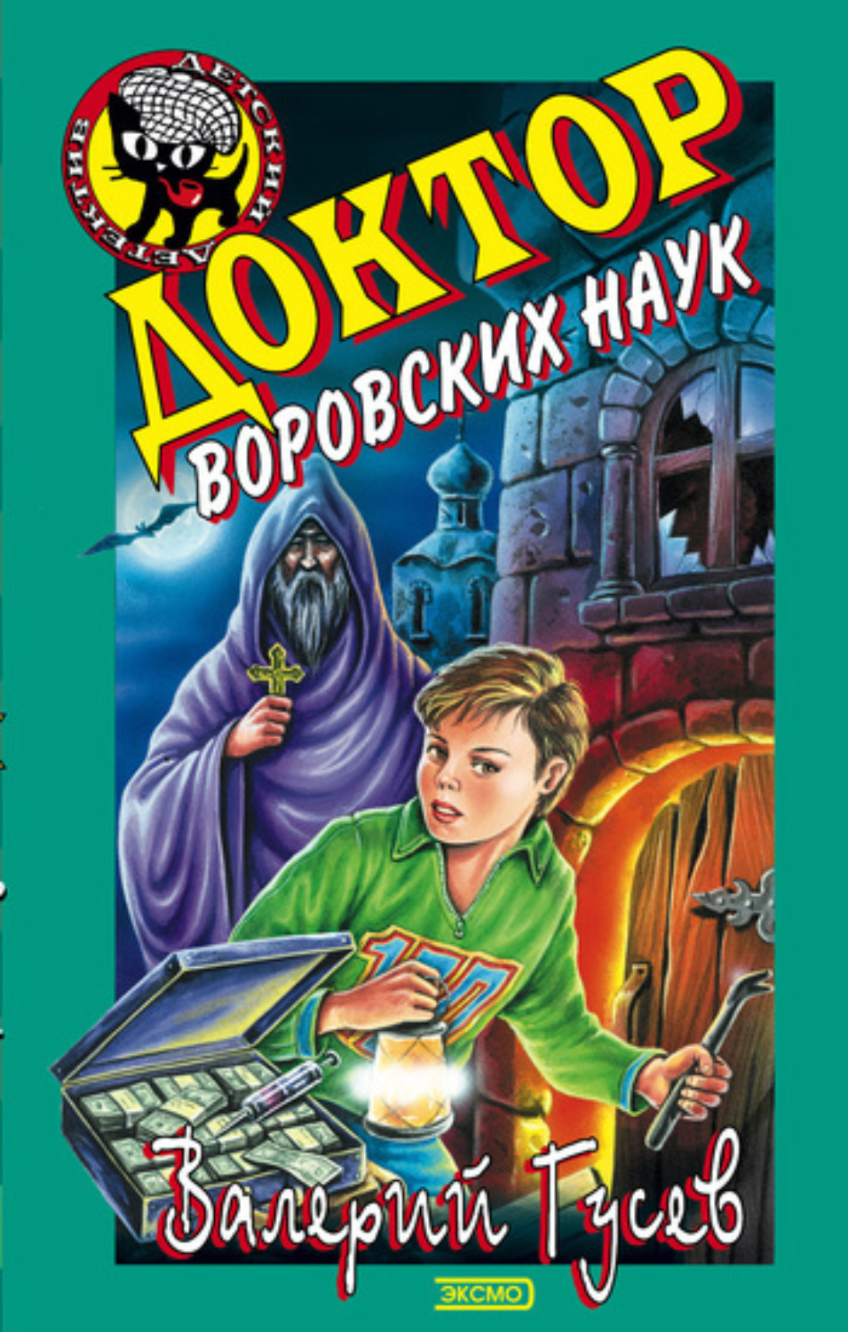 Обложка книги «Доктор воровских наук»