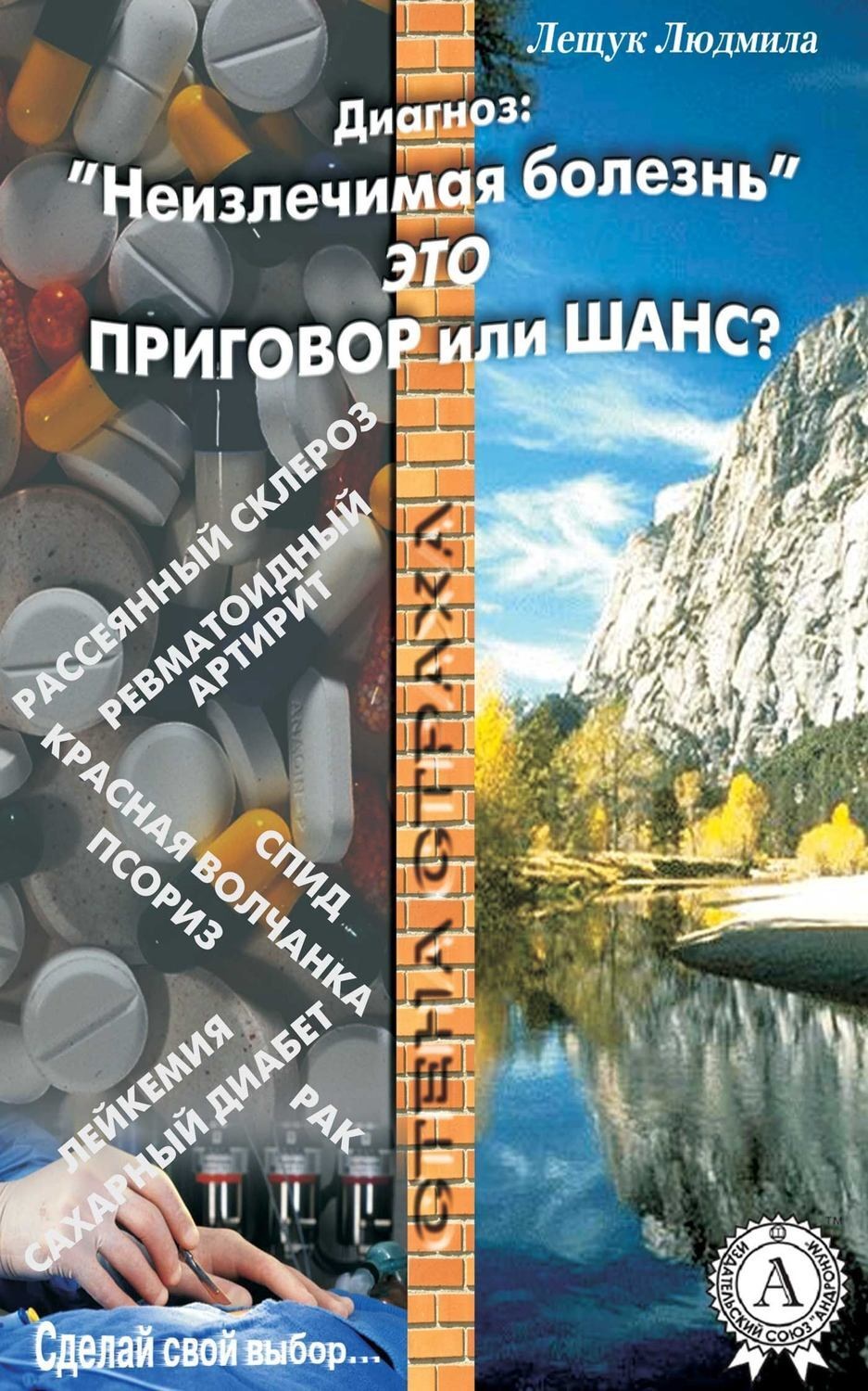 Обложка книги «Диагноз: «Неизлечимая болезнь» это приговор или шанс?»