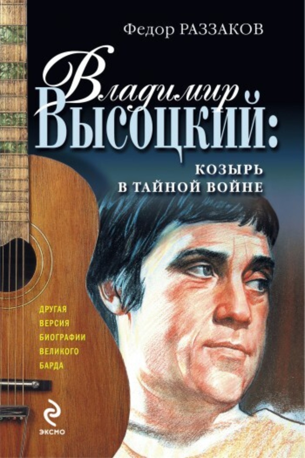 Обложка книги «Владимир Высоцкий: козырь в тайной войне»