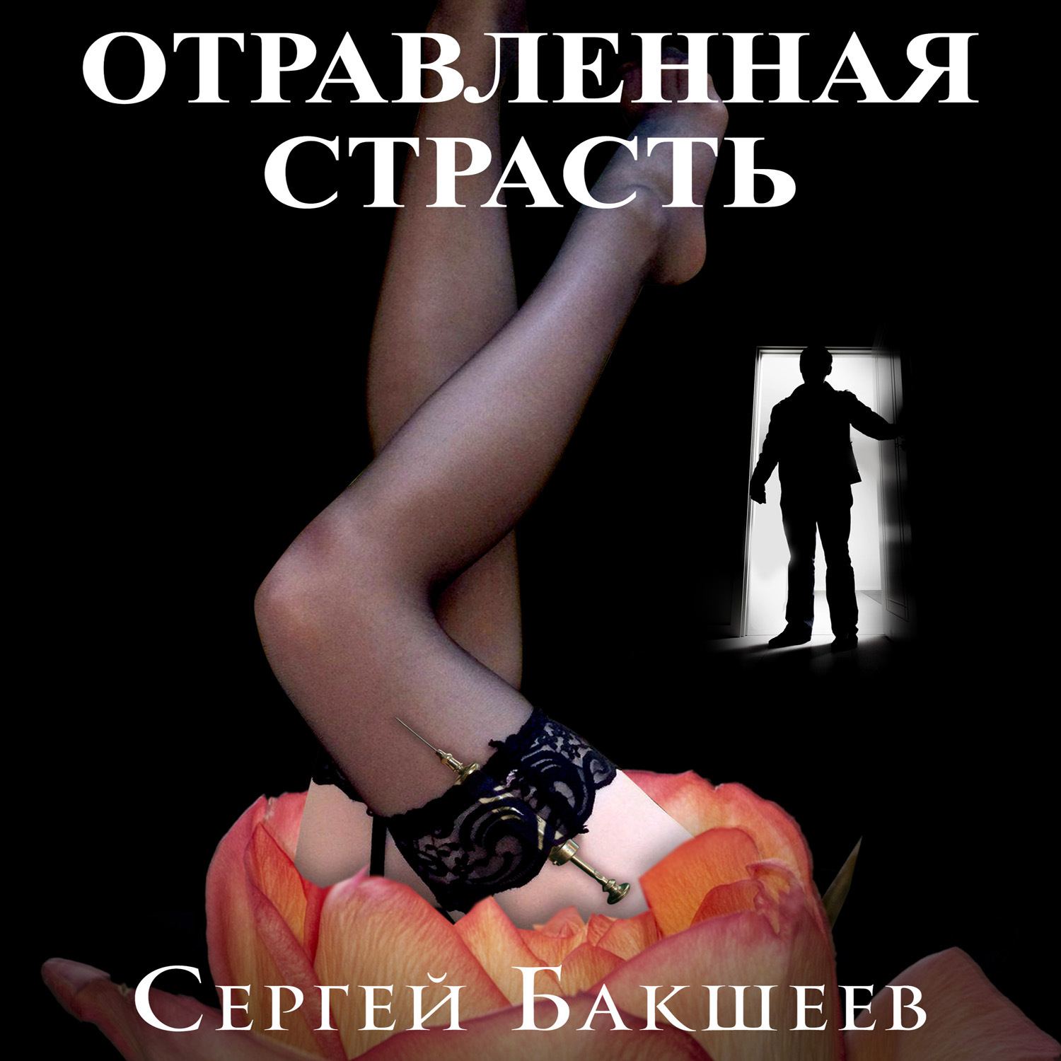 Обложка книги «Отравленная страсть»