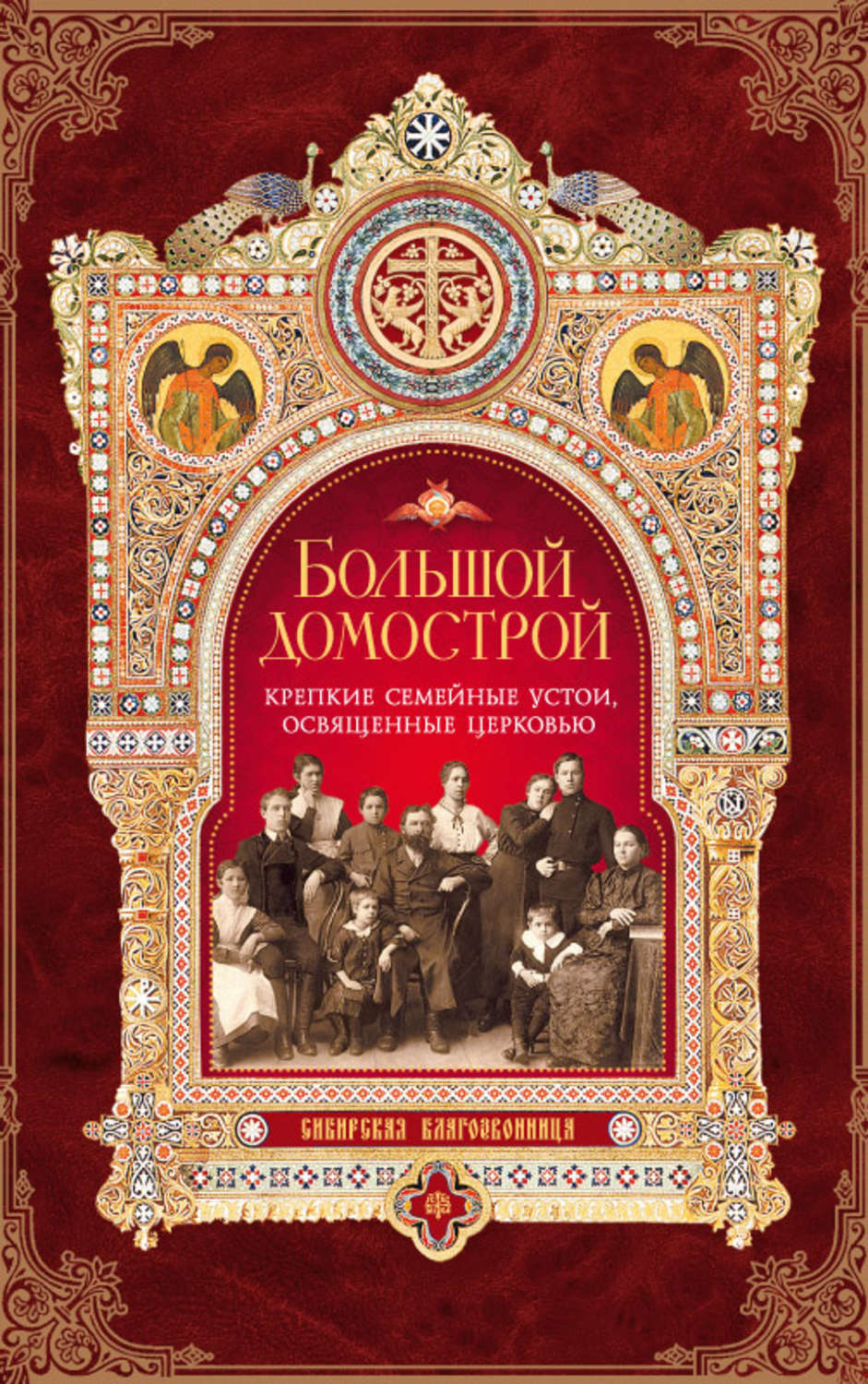 Обложка книги «Большой Домострой, или Крепкие семейные устои, освященные Церковью»