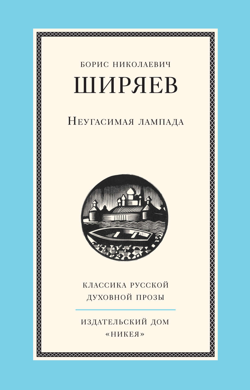 Обложка книги «Неугасимая лампада»