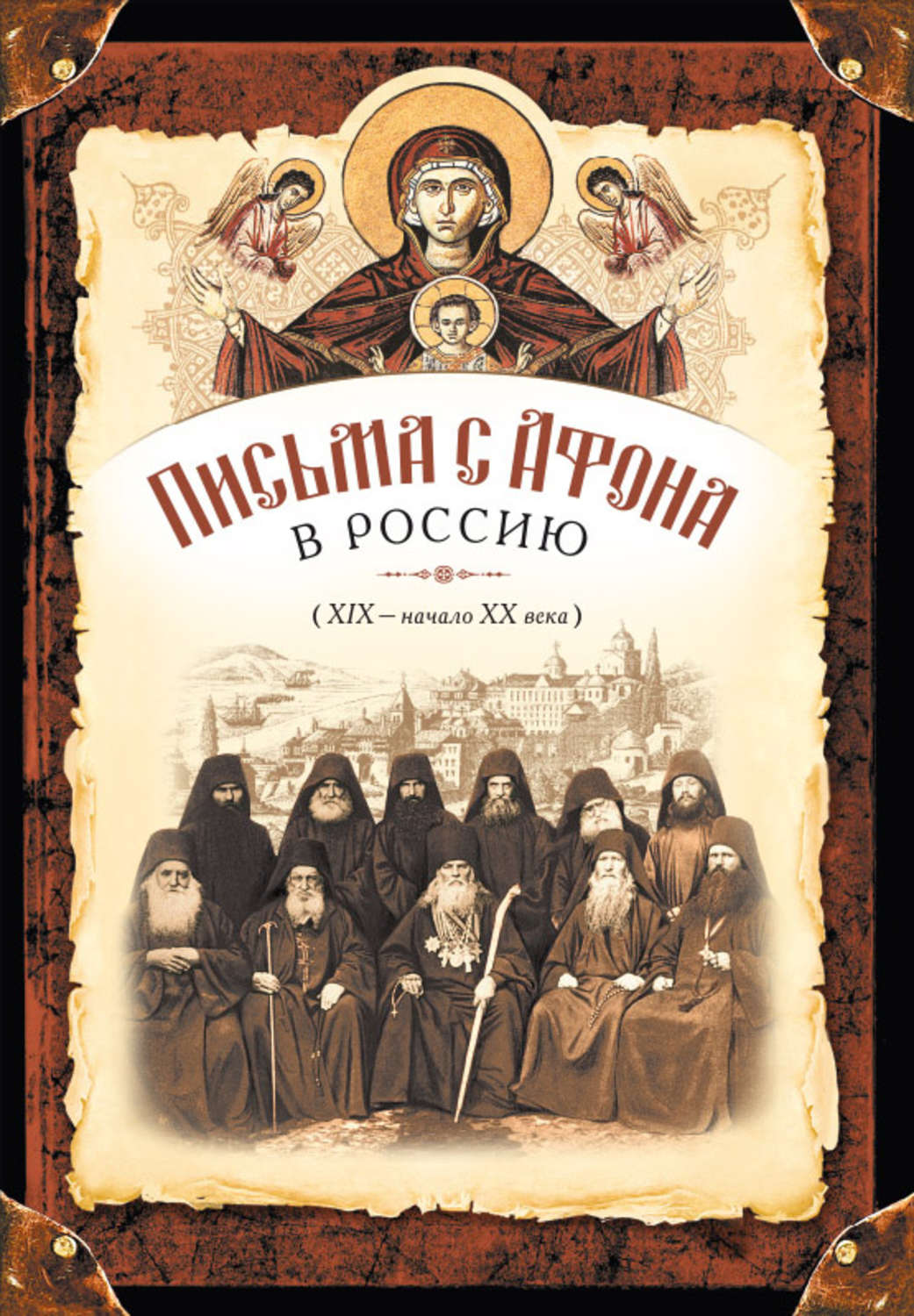 Обложка книги «Письма с Афона в Россию (XIX-начало XX века)»