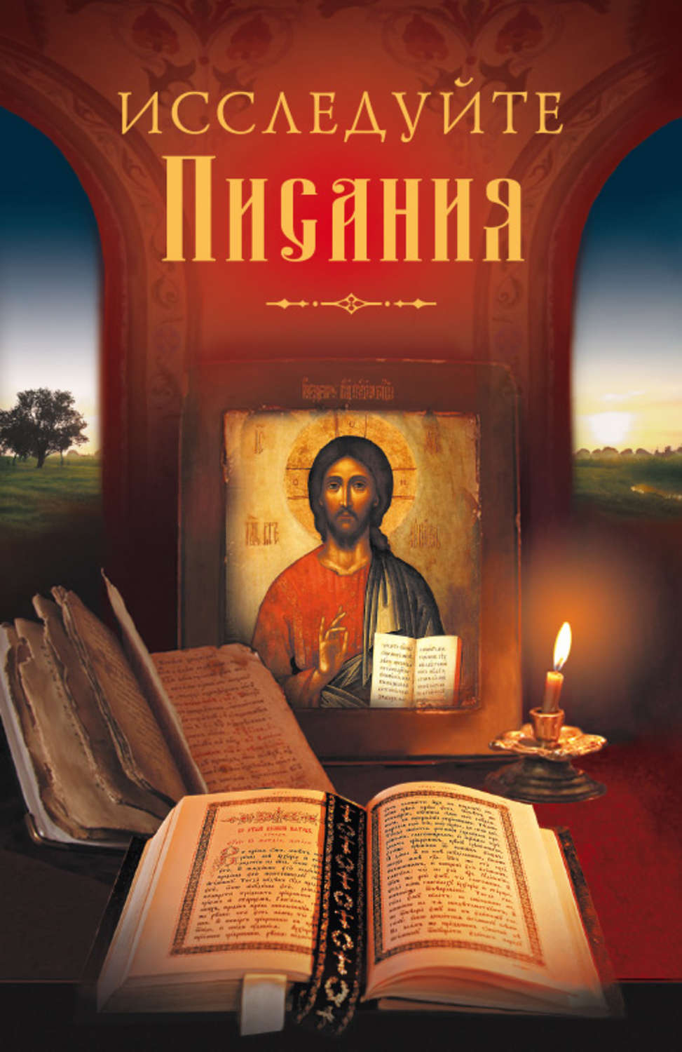 Обложка книги «Исследуйте Писания»
