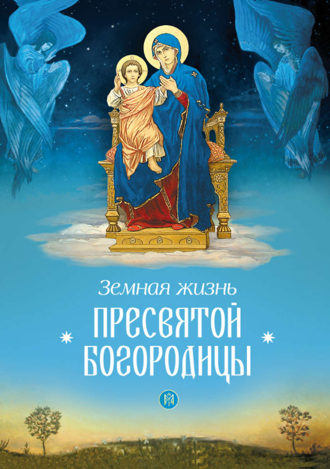 Обложка книги «Земная жизнь Пресвятой Богородицы»