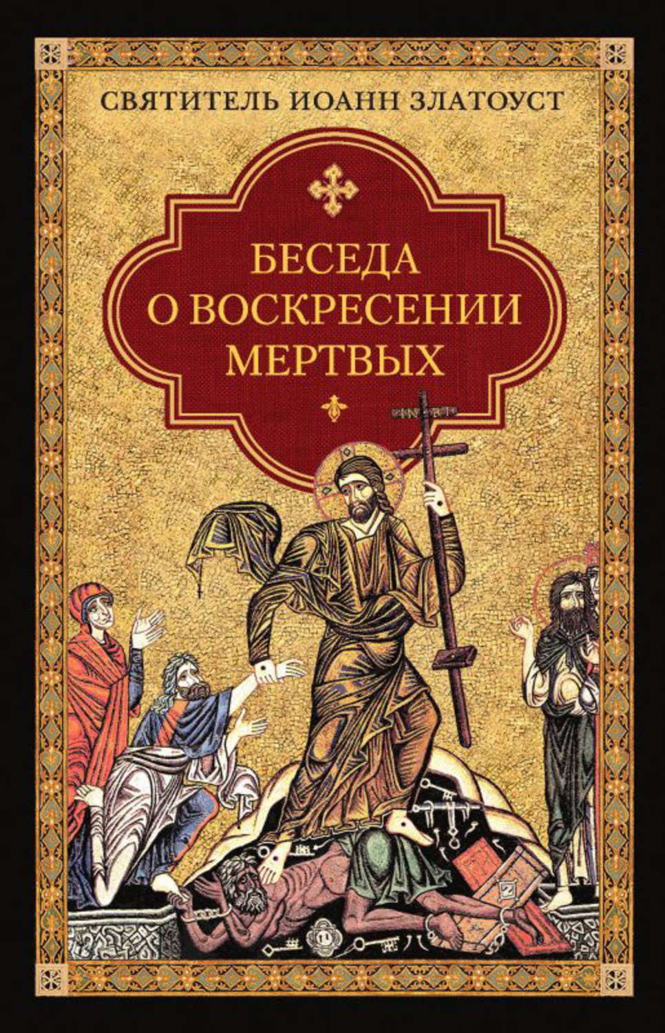 Обложка книги «Беседа о воскресении мертвых»