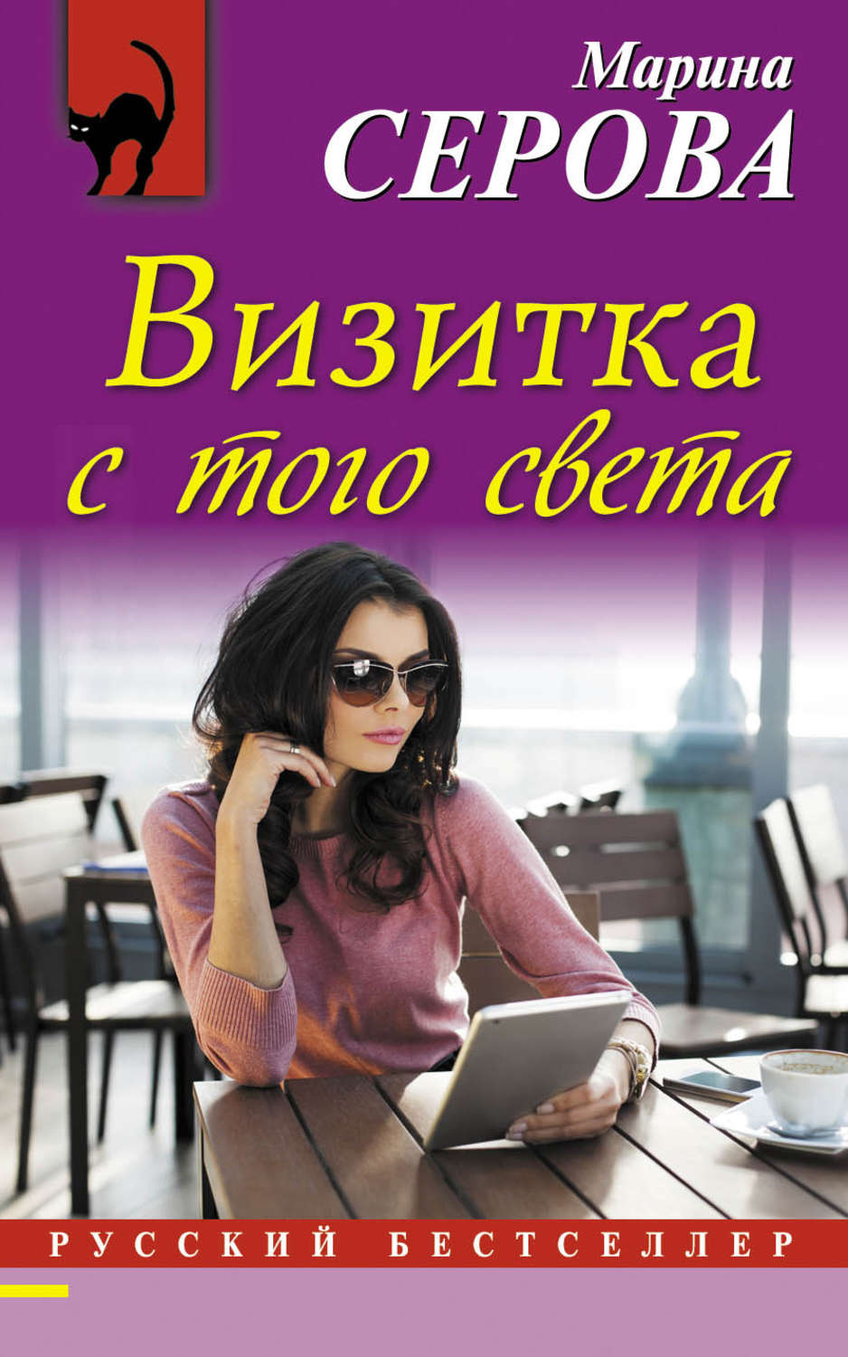 Обложка книги «Визитка с того света»