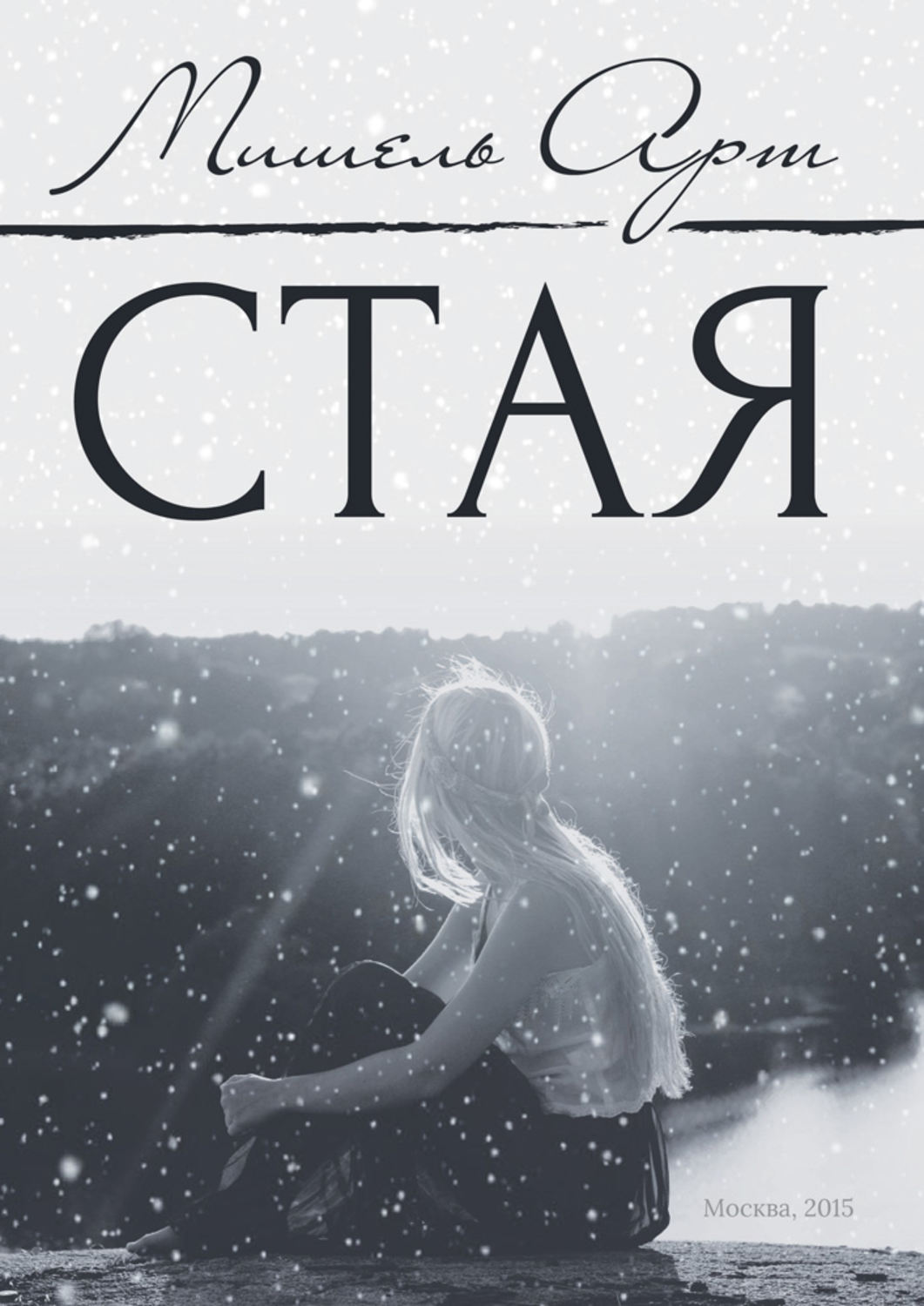 Обложка книги «Стая»