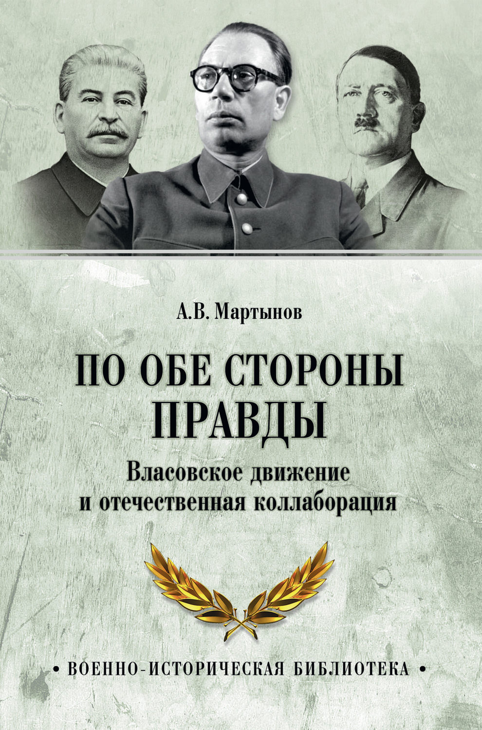 Обложка книги «По обе стороны правды. Власовское движение и отечественная коллаборация»