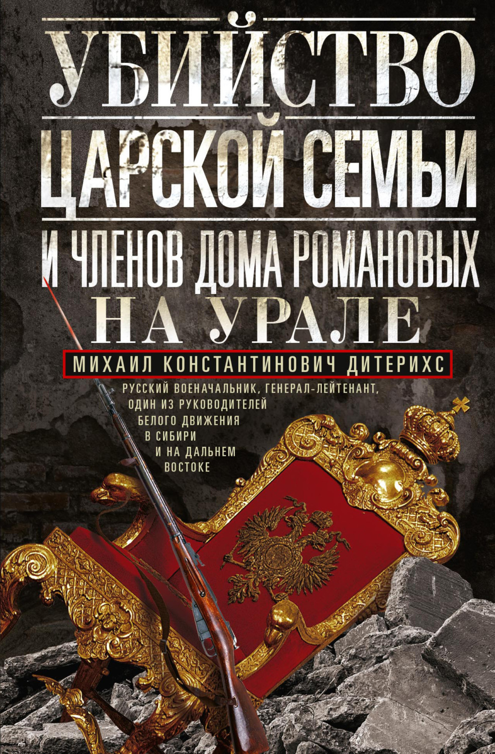 Обложка книги «Убийство царской семьи и членов Дома Романовых на Урале»