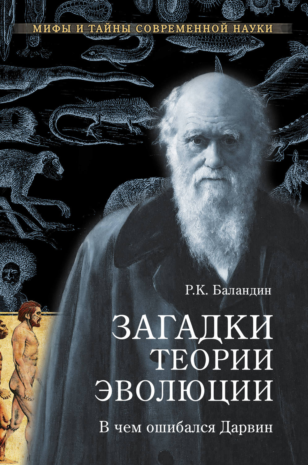 Обложка книги «Загадки теории эволюции. В чем ошибался Дарвин»